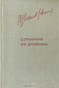 Странички из дневника