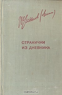 В. И. Ленин - Странички из дневника (сборник)