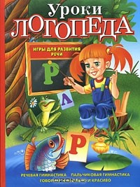 Е. Косинова - Уроки логопеда. Игры для развития речи