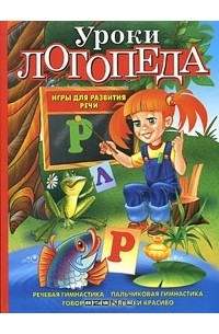 Уроки логопеда. Игры для развития речи