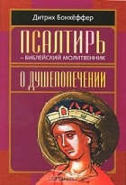 Дитрих Бонхёффер - Псалтирь - библейский молитвенник