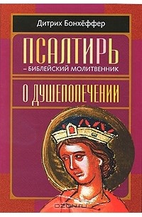 Дитрих Бонхёффер - Псалтирь - библейский молитвенник