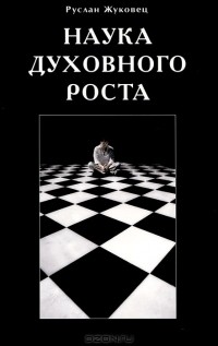 Руслан Жуковец - Наука духовного роста