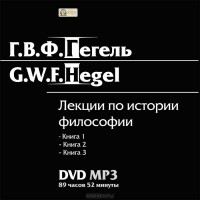 Г. В. Ф. Гегель - Лекции по истории философии. Книги 1, 2, 3