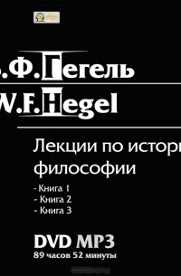 Г. В. Ф. Гегель - Лекции по истории философии. Книги 1, 2, 3