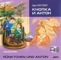 Эрих Кестнер - Кнопка и Антон / Pünktchen und Anton