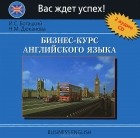  - Бизнес-курс английского языка