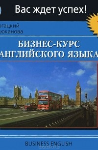  - Бизнес-курс английского языка