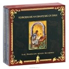 Блж. Феофилакт, архиепископ Болгарский - Толкование на Евангелие от Луки (аудиокнига MP3 на 2 CD)