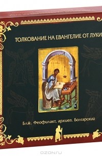 Блж. Феофилакт, архиепископ Болгарский - Толкование на Евангелие от Луки (аудиокнига MP3 на 2 CD)