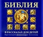 протоиерей Александр Соколов - Библия в рассказах для детей (аудиокнига MP3)