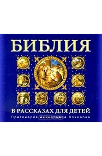 протоиерей Александр Соколов - Библия в рассказах для детей (аудиокнига MP3)