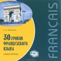 А. И. Иванченко - 30 уроков французского языка. Самоучитель (аудиокурс MP3)