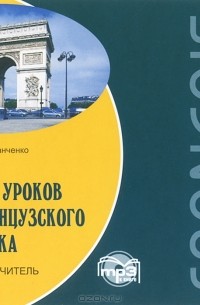 А. И. Иванченко - 30 уроков французского языка. Самоучитель (аудиокурс MP3)