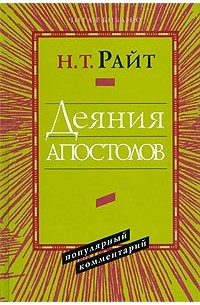 Николас Томас Райт - Деяния Апостолов. Популярный комментарий