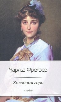  - Холодная гора