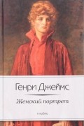 Генри Джеймс - Женский портрет