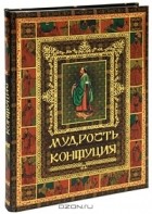 Владимир Бутромеев - Мудрость Конфуция (подарочное издание)