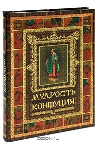 Владимир Бутромеев - Мудрость Конфуция (подарочное издание)