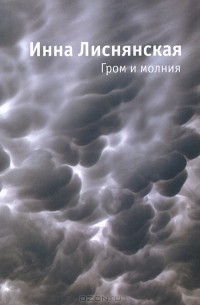 Инна Лиснянская - Гром и молния