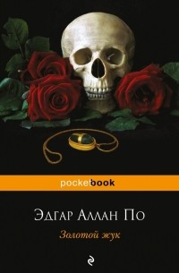 Эдгар Аллан По - «Золотой жук» и другие мистические истории (сборник)