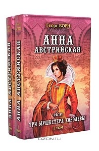 Анна Австрийская, или Три мушкетера королевы (комплект из 2 книг)