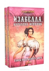 Георг Борн - Изабелла, королева Испании, или Тайны Мадридского двора (комплект из 2 книг)