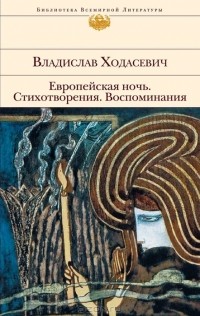 Владислав Ходасевич - Европейская ночь. Стихотворения. Воспоминания (сборник)