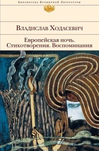 Владислав Ходасевич - Европейская ночь. Стихотворения. Воспоминания (сборник)