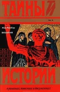 Жан Ломбар - Византия