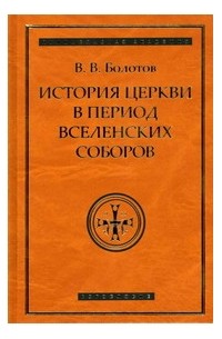 Болотов В.В. - История Церкви в период Вселенских Соборов