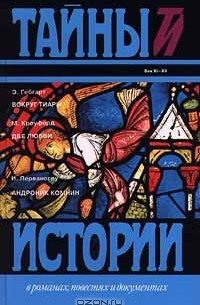  - Э. Гебгарт. Вокруг тиары. М. Кроуфорд. Две любви. И. Перваноглу. Андроник Комнин (сборник)