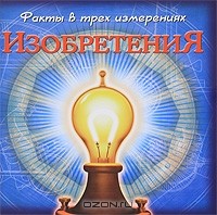 Юрий Амченков - Факты в трех измерениях. Изобретения