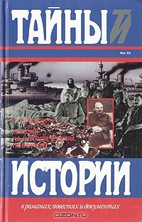 А. Ф. Керенский - Россия на историческом повороте