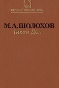 М.А. Шолохов - Тихий Дон. Роман в четырех книгах.