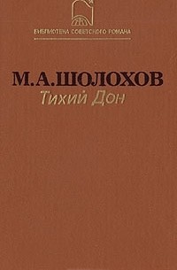 М.А. Шолохов - Тихий Дон. Роман в четырех книгах.