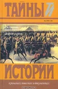 А. И. Соколова - Царский каприз (сборник)