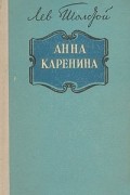 Анна Каренина
