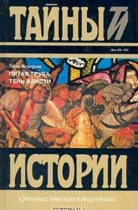 Поль Бертрам - Пятая труба. Тень власти (сборник)