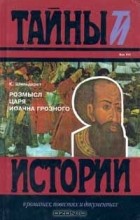 Константин Шильдкрет - Розмысл царя Иоанна Грозного