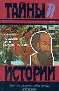 Розмысл царя Иоанна Грозного
