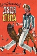 Сергей Михалков - Дядя Степа