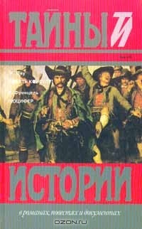  - Ж. Ону. Смерть консулу! К. Френцель. Люцифер (сборник)