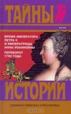  - Время императора Петра II и императрицы Анны Иоанновны. Переворот 1762 года (сборник)