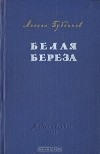 Михаил Бубеннов - Белая береза