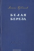 Михаил Бубеннов - Белая береза