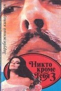  - Никто кроме тебя 3