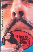  - Никто кроме тебя 3