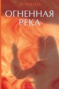 Огненная река