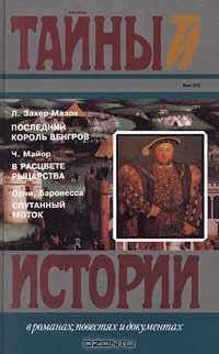  - Последний король венгров. В расцвете рыцарства. Спутанный моток (сборник)